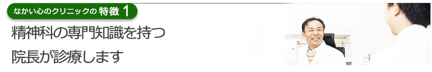 日本精神神経学会認定 精神科専門医と精神保健指定医の院長が診察いたします