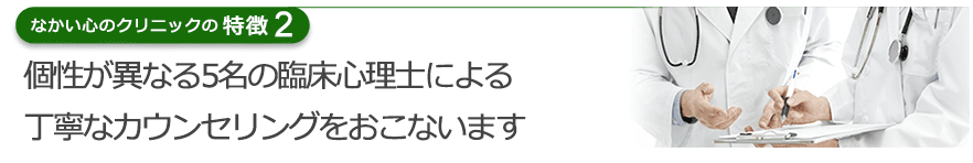 個性が異なる5名の臨床心理士による丁寧なカウンセリングをおこないます