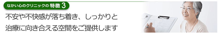 不安や不快感が落ち着き、しっかりと治療に向き合える空間をご提供します