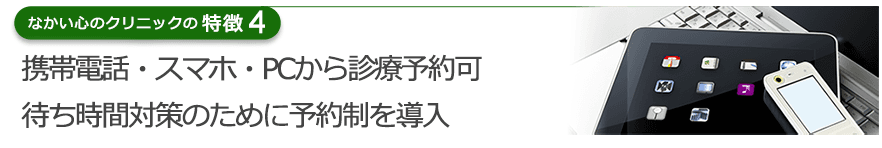 携帯電話・スマホ・PCから診療予約可待ち時間対策のために予約制を導入