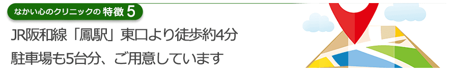 JR阪和線「鳳駅」東口より徒歩約4分駐車場も5台分、ご用意しています