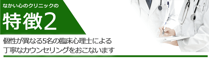 個性が異なる5名の臨床心理士による丁寧なカウンセリングをおこないます