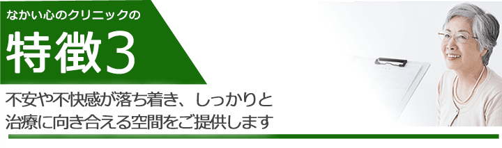 不安や不快感が落ち着き、しっかりと治療に向き合える空間をご提供します