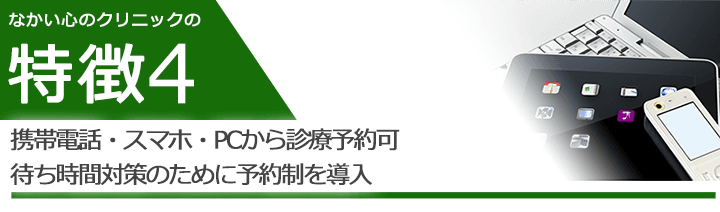 携帯電話・スマホ・PCから診療予約可待ち時間対策のために予約制を導入